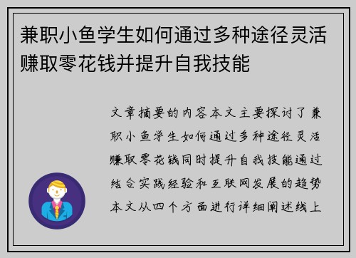 兼职小鱼学生如何通过多种途径灵活赚取零花钱并提升自我技能