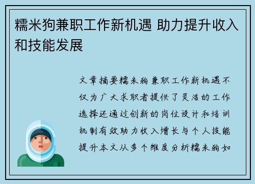 糯米狗兼职工作新机遇 助力提升收入和技能发展