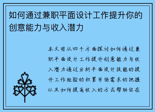 如何通过兼职平面设计工作提升你的创意能力与收入潜力