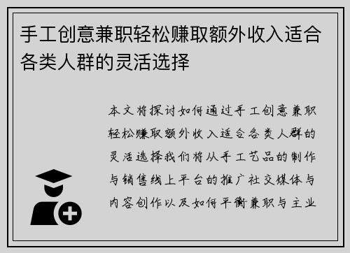 手工创意兼职轻松赚取额外收入适合各类人群的灵活选择