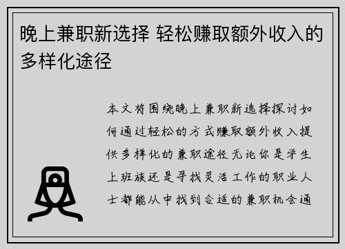 晚上兼职新选择 轻松赚取额外收入的多样化途径