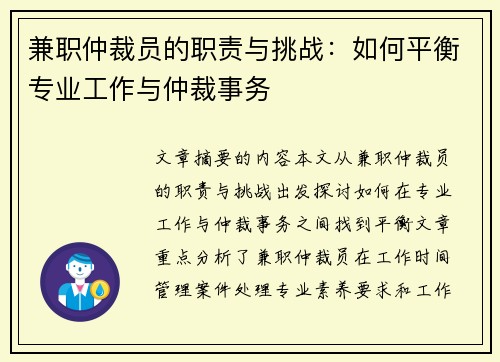 兼职仲裁员的职责与挑战：如何平衡专业工作与仲裁事务