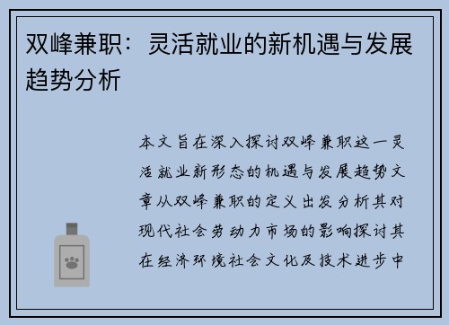 双峰兼职：灵活就业的新机遇与发展趋势分析