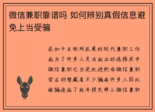微信兼职靠谱吗 如何辨别真假信息避免上当受骗