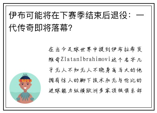 伊布可能将在下赛季结束后退役：一代传奇即将落幕？