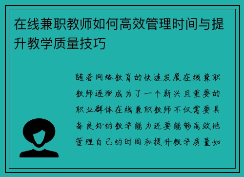 在线兼职教师如何高效管理时间与提升教学质量技巧