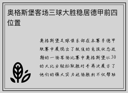 奥格斯堡客场三球大胜稳居德甲前四位置