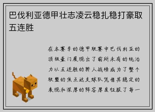 巴伐利亚德甲壮志凌云稳扎稳打豪取五连胜