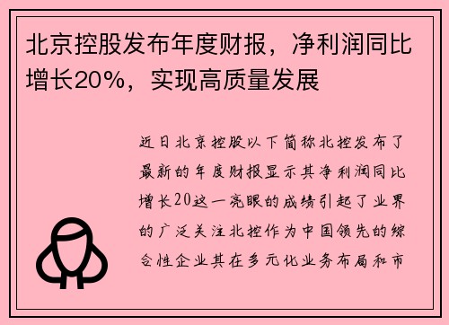 北京控股发布年度财报，净利润同比增长20%，实现高质量发展