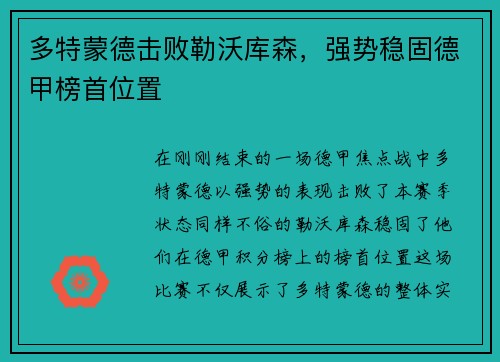 多特蒙德击败勒沃库森，强势稳固德甲榜首位置