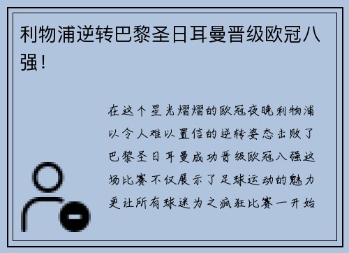 利物浦逆转巴黎圣日耳曼晋级欧冠八强！
