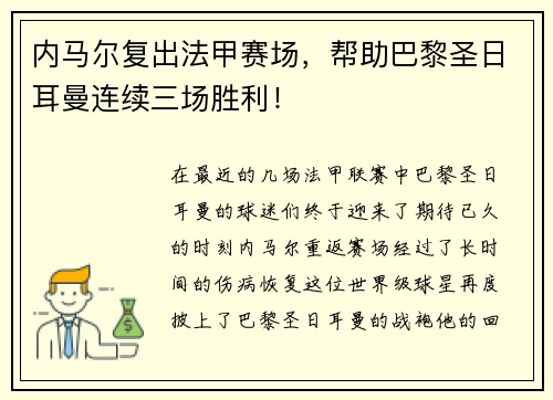 内马尔复出法甲赛场，帮助巴黎圣日耳曼连续三场胜利！