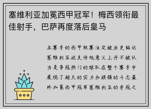 塞维利亚加冕西甲冠军！梅西领衔最佳射手，巴萨再度落后皇马