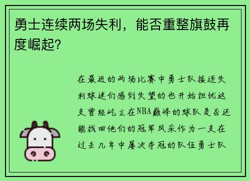 勇士连续两场失利，能否重整旗鼓再度崛起？