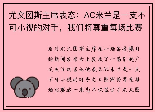 尤文图斯主席表态：AC米兰是一支不可小视的对手，我们将尊重每场比赛