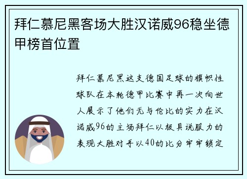 拜仁慕尼黑客场大胜汉诺威96稳坐德甲榜首位置