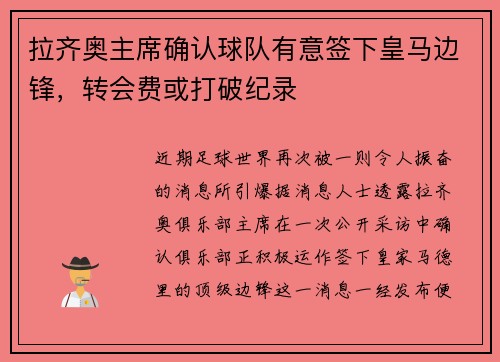 拉齐奥主席确认球队有意签下皇马边锋，转会费或打破纪录