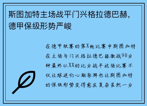 斯图加特主场战平门兴格拉德巴赫，德甲保级形势严峻