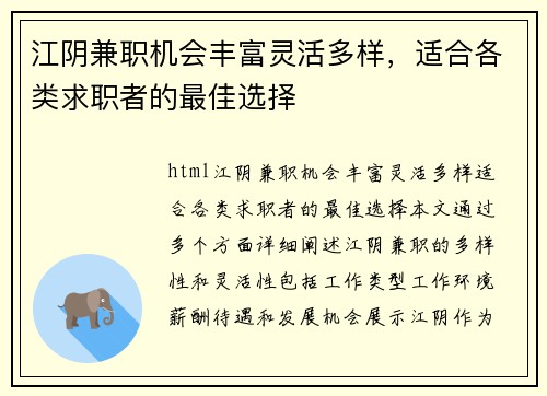 江阴兼职机会丰富灵活多样，适合各类求职者的最佳选择