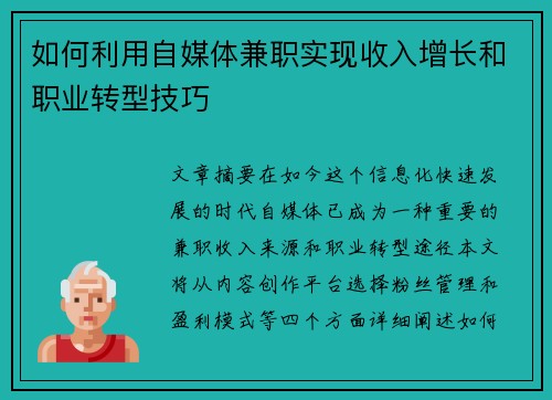 如何利用自媒体兼职实现收入增长和职业转型技巧