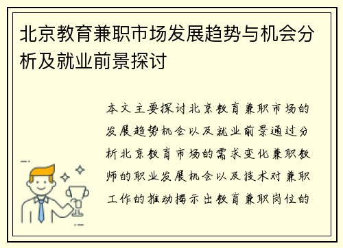 北京教育兼职市场发展趋势与机会分析及就业前景探讨