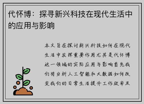代怀博：探寻新兴科技在现代生活中的应用与影响