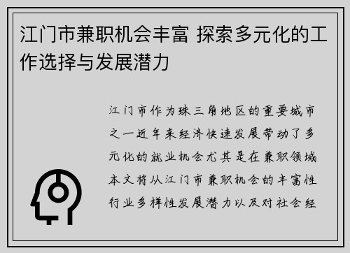 江门市兼职机会丰富 探索多元化的工作选择与发展潜力