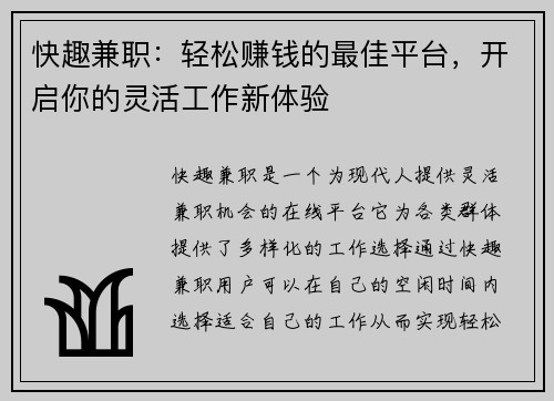 快趣兼职：轻松赚钱的最佳平台，开启你的灵活工作新体验