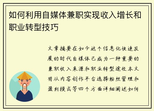 如何利用自媒体兼职实现收入增长和职业转型技巧