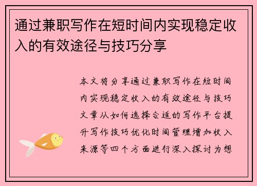 通过兼职写作在短时间内实现稳定收入的有效途径与技巧分享