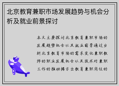 北京教育兼职市场发展趋势与机会分析及就业前景探讨