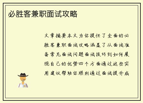 必胜客兼职面试攻略
