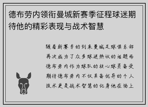 德布劳内领衔曼城新赛季征程球迷期待他的精彩表现与战术智慧