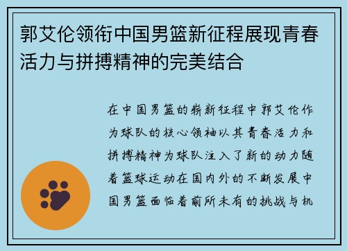 郭艾伦领衔中国男篮新征程展现青春活力与拼搏精神的完美结合