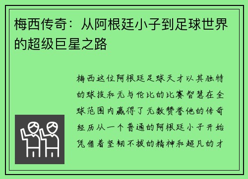 梅西传奇：从阿根廷小子到足球世界的超级巨星之路