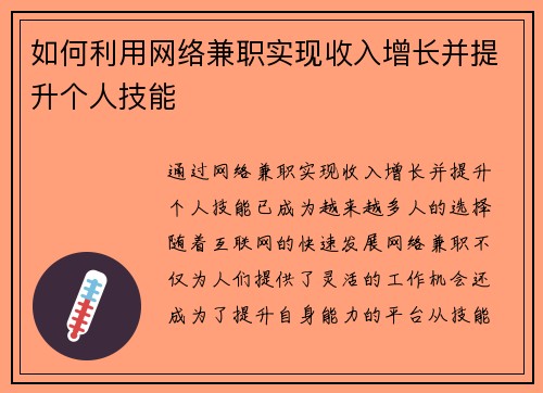 如何利用网络兼职实现收入增长并提升个人技能