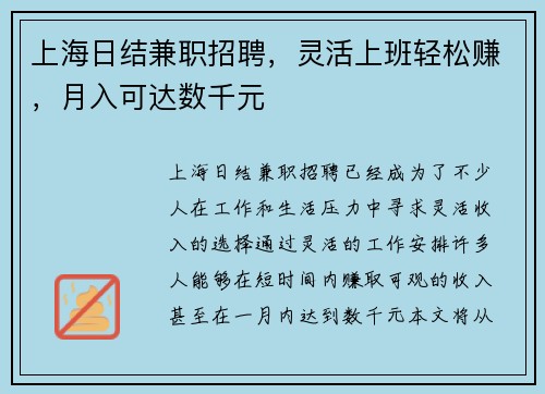 上海日结兼职招聘，灵活上班轻松赚，月入可达数千元