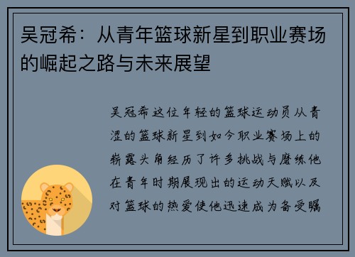 吴冠希：从青年篮球新星到职业赛场的崛起之路与未来展望