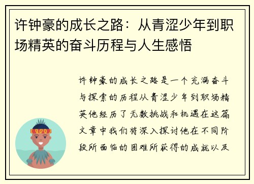 许钟豪的成长之路：从青涩少年到职场精英的奋斗历程与人生感悟