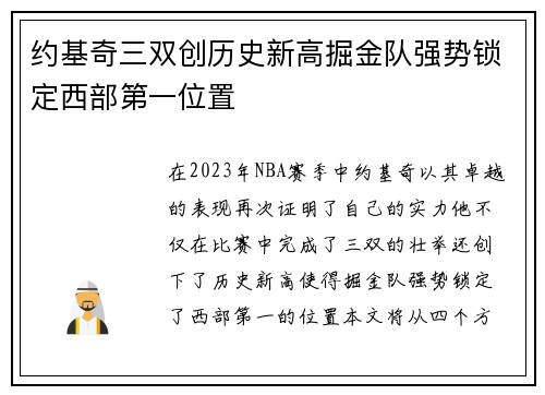 约基奇三双创历史新高掘金队强势锁定西部第一位置