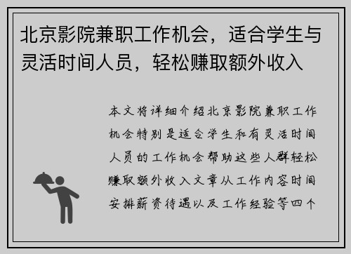 北京影院兼职工作机会，适合学生与灵活时间人员，轻松赚取额外收入