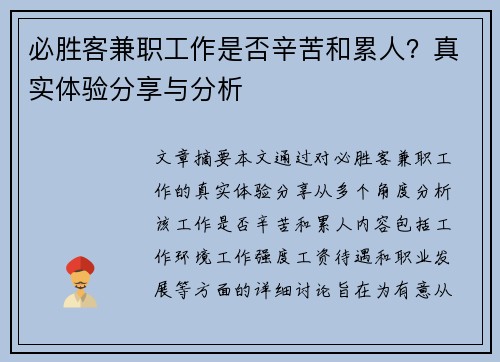 必胜客兼职工作是否辛苦和累人？真实体验分享与分析
