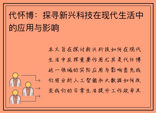 代怀博：探寻新兴科技在现代生活中的应用与影响