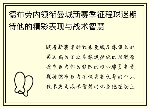 德布劳内领衔曼城新赛季征程球迷期待他的精彩表现与战术智慧
