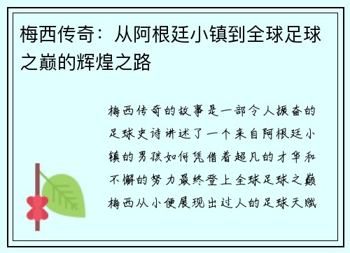 梅西传奇：从阿根廷小镇到全球足球之巅的辉煌之路