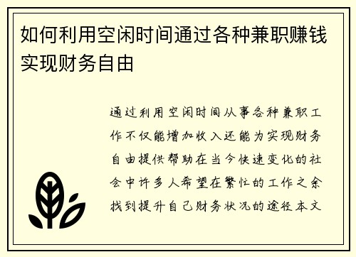 如何利用空闲时间通过各种兼职赚钱实现财务自由