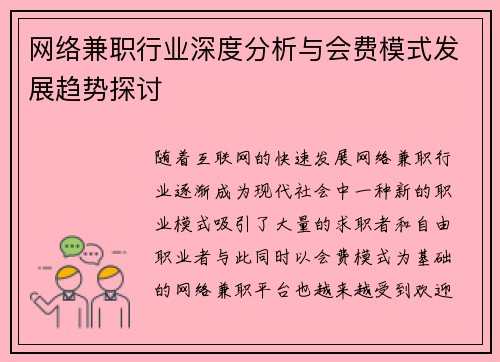 网络兼职行业深度分析与会费模式发展趋势探讨