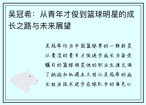吴冠希：从青年才俊到篮球明星的成长之路与未来展望