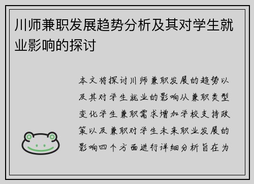 川师兼职发展趋势分析及其对学生就业影响的探讨