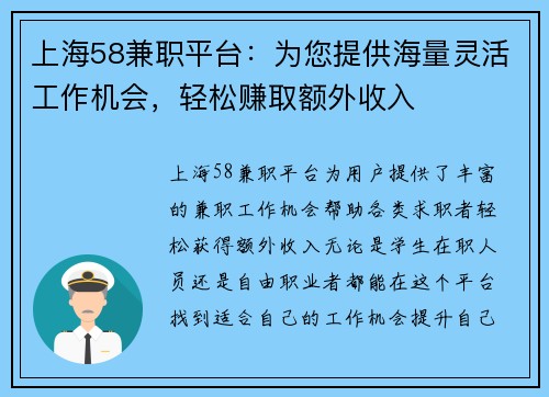 上海58兼职平台：为您提供海量灵活工作机会，轻松赚取额外收入